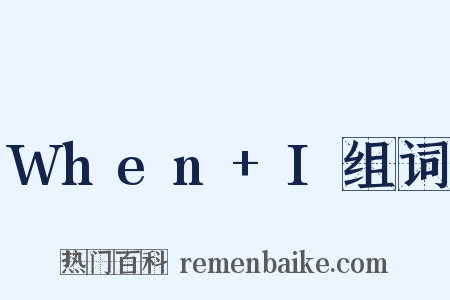 When+I组词是什么意思的图片